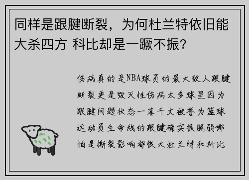 同样是跟腱断裂，为何杜兰特依旧能大杀四方 科比却是一蹶不振？