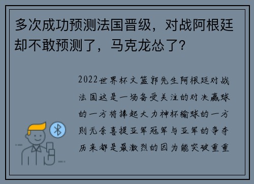 多次成功预测法国晋级，对战阿根廷却不敢预测了，马克龙怂了？