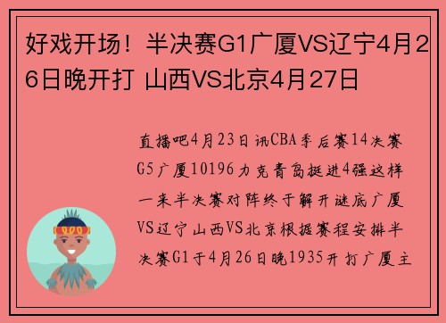好戏开场！半决赛G1广厦VS辽宁4月26日晚开打 山西VS北京4月27日
