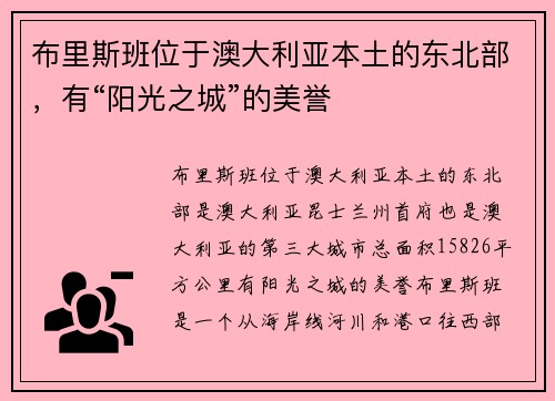 布里斯班位于澳大利亚本土的东北部，有“阳光之城”的美誉