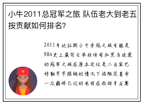 小牛2011总冠军之旅 队伍老大到老五按贡献如何排名？