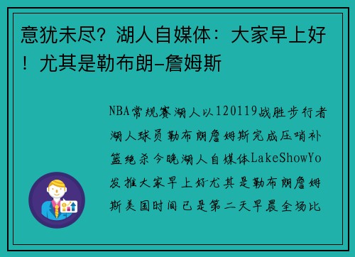 意犹未尽？湖人自媒体：大家早上好！尤其是勒布朗-詹姆斯