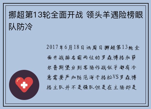 挪超第13轮全面开战 领头羊遇险榜眼队防冷