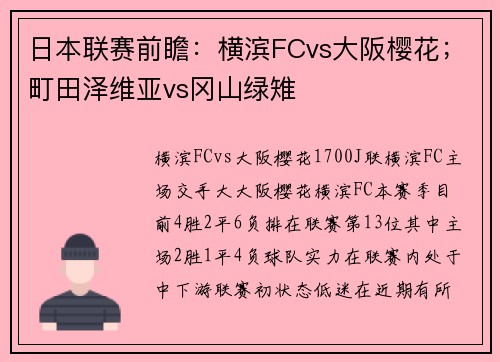 日本联赛前瞻：横滨FCvs大阪樱花；町田泽维亚vs冈山绿雉