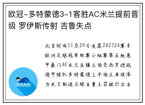欧冠-多特蒙德3-1客胜AC米兰提前晋级 罗伊斯传射 吉鲁失点