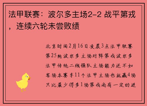 法甲联赛：波尔多主场2-2 战平第戎，连续六轮未尝败绩
