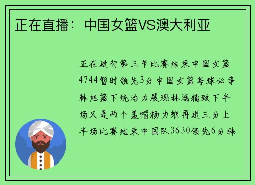 正在直播：中国女篮VS澳大利亚