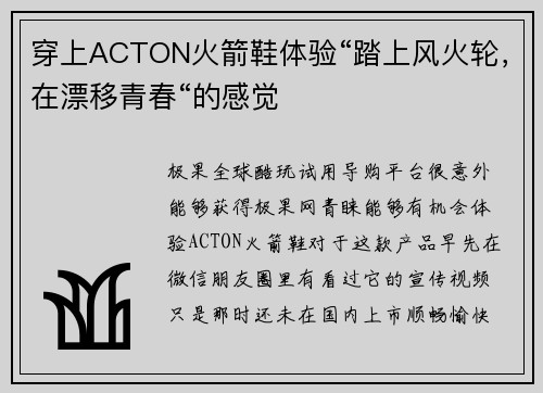 穿上ACTON火箭鞋体验“踏上风火轮，在漂移青春“的感觉