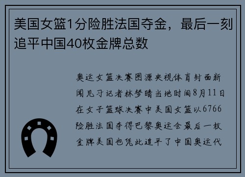 美国女篮1分险胜法国夺金，最后一刻追平中国40枚金牌总数