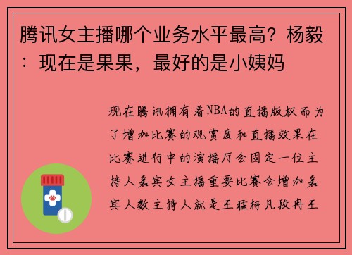 腾讯女主播哪个业务水平最高？杨毅：现在是果果，最好的是小姨妈