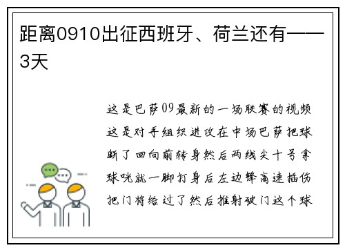 距离0910出征西班牙、荷兰还有——3天