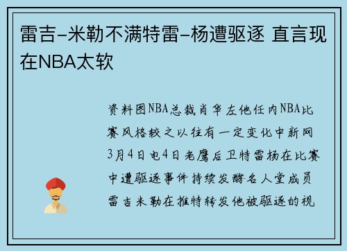 雷吉-米勒不满特雷-杨遭驱逐 直言现在NBA太软
