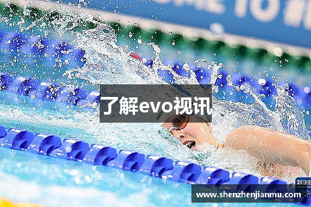 了解evo视讯