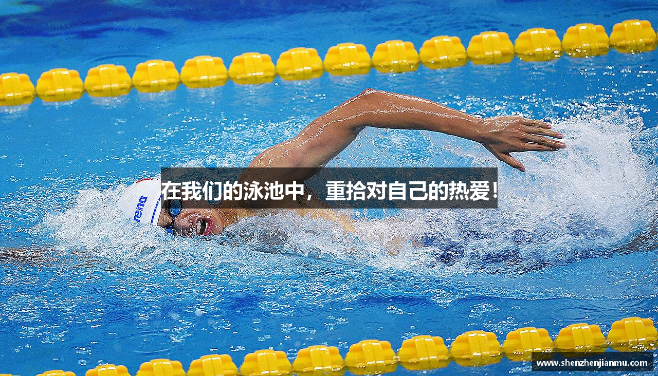 在我们的泳池中，重拾对自己的热爱！